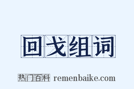 回戈组词是什么意思的图片